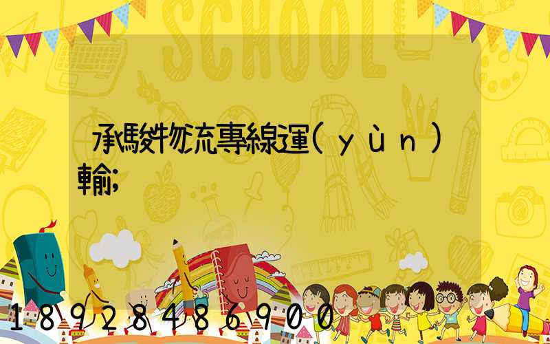 承駿物流專線運(yùn)輸