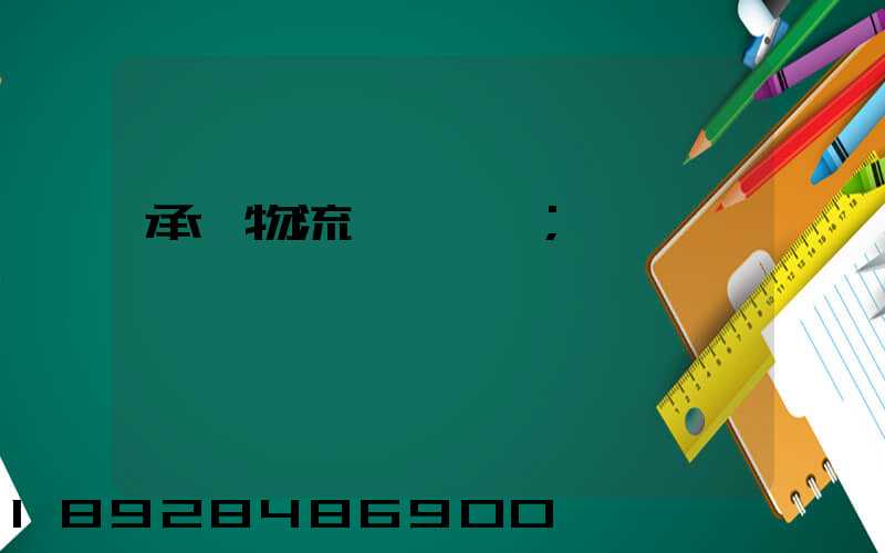 承駿物流專線運輸