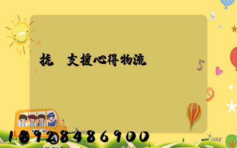 抗議支援心得物流運(yùn)輸