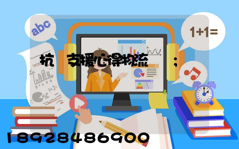 抗議支援心得物流運輸