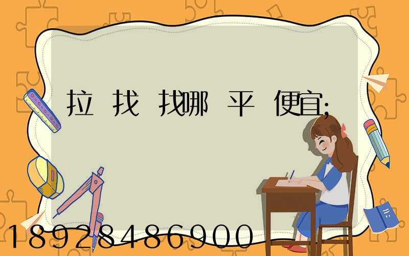 拉貨找車找哪個平臺便宜