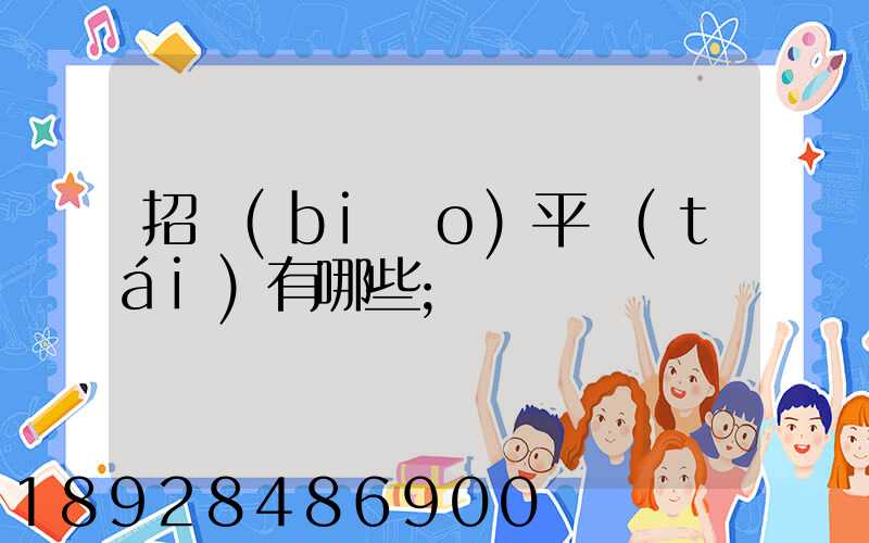 招標(biāo)平臺(tái)有哪些