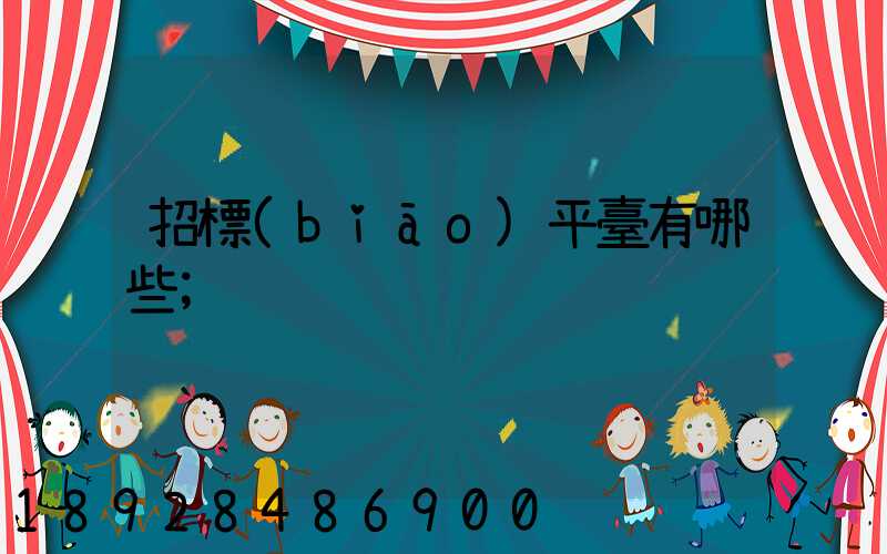 招標(biāo)平臺有哪些