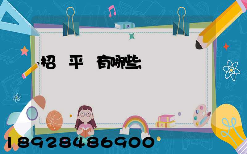 招標平臺有哪些