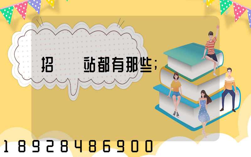 招標網站都有那些