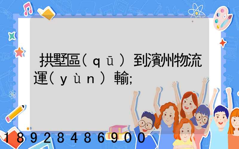 拱墅區(qū)到濱州物流運(yùn)輸