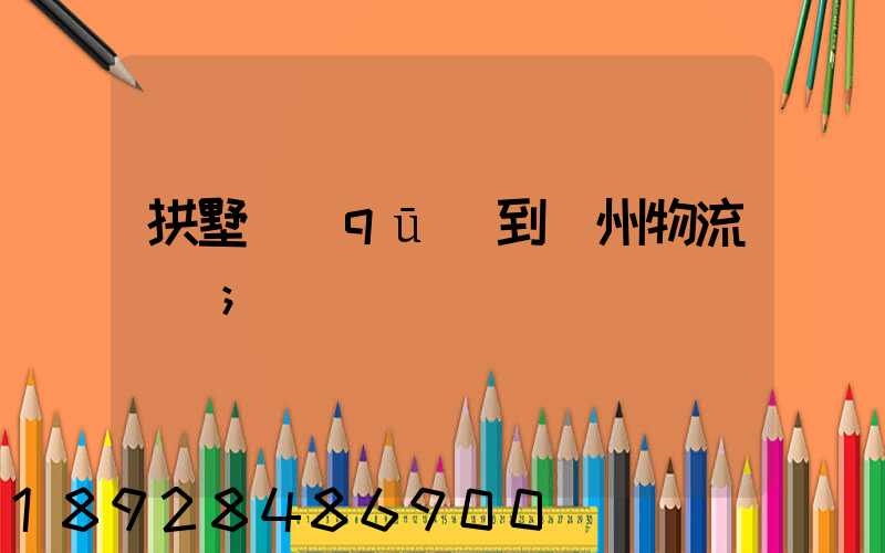 拱墅區(qū)到濱州物流運輸