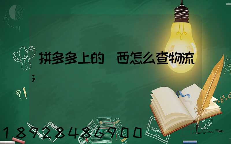 拼多多上的東西怎么查物流