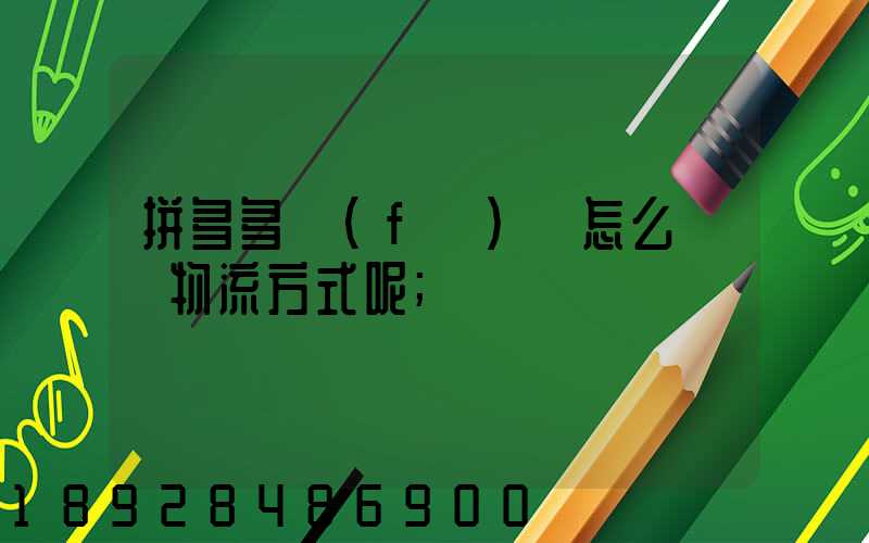 拼多多發(fā)貨怎么選擇物流方式呢
