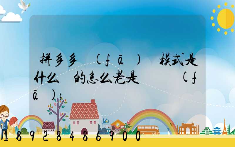 拼多多發(fā)貨模式是什么樣的怎么老是倉庫發(fā)