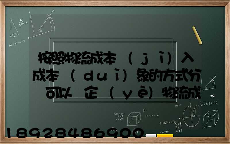 按照物流成本計(jì)入成本對(duì)象的方式分類可以將企業(yè)物流成本分為...