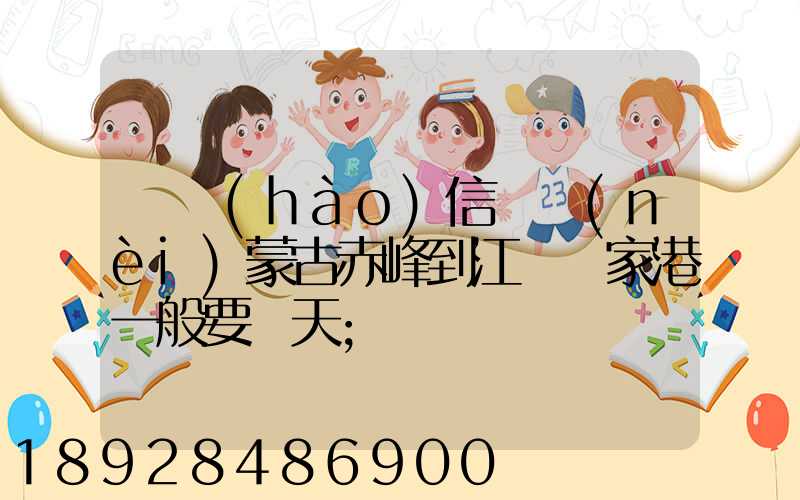 掛號(hào)信從內(nèi)蒙古赤峰到江蘇張家港一般要幾天