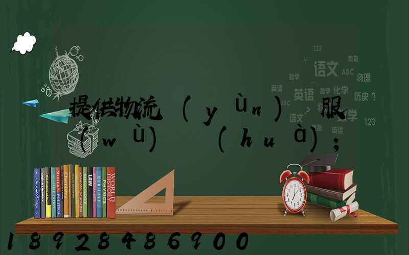 提供物流運(yùn)輸服務(wù)電話(huà)