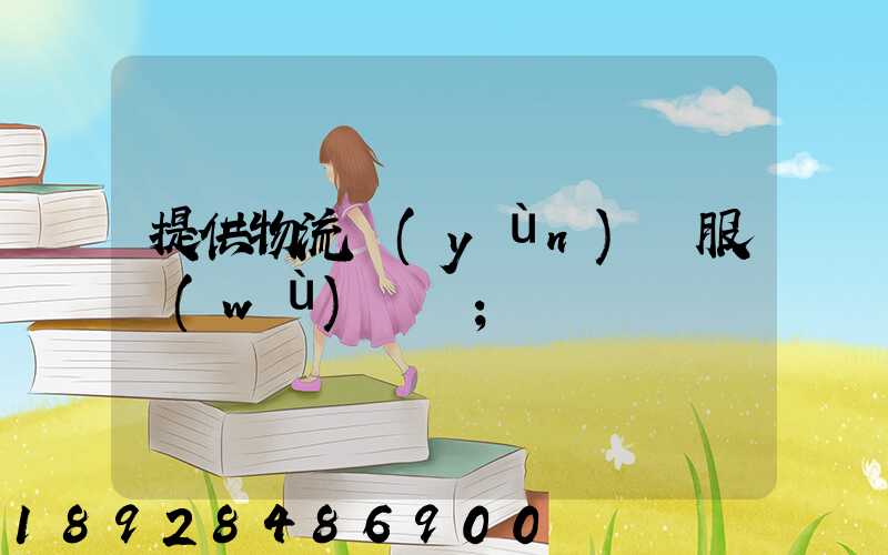 提供物流運(yùn)輸服務(wù)電話