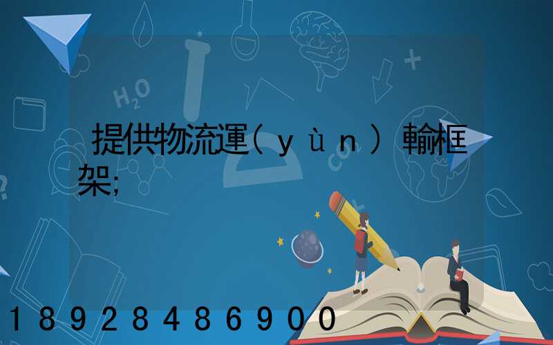提供物流運(yùn)輸框架