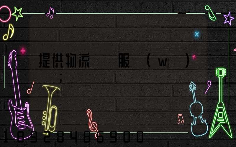 提供物流運輸服務(wù)電話