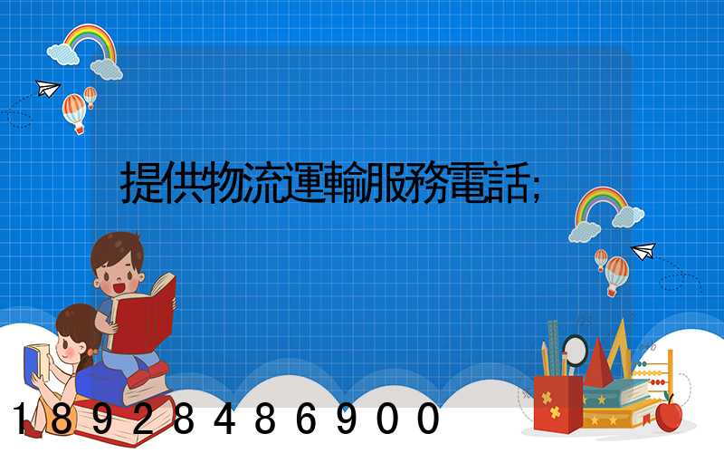 提供物流運輸服務電話
