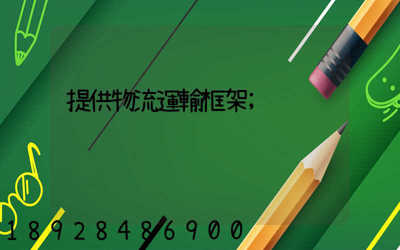 提供物流運輸框架
