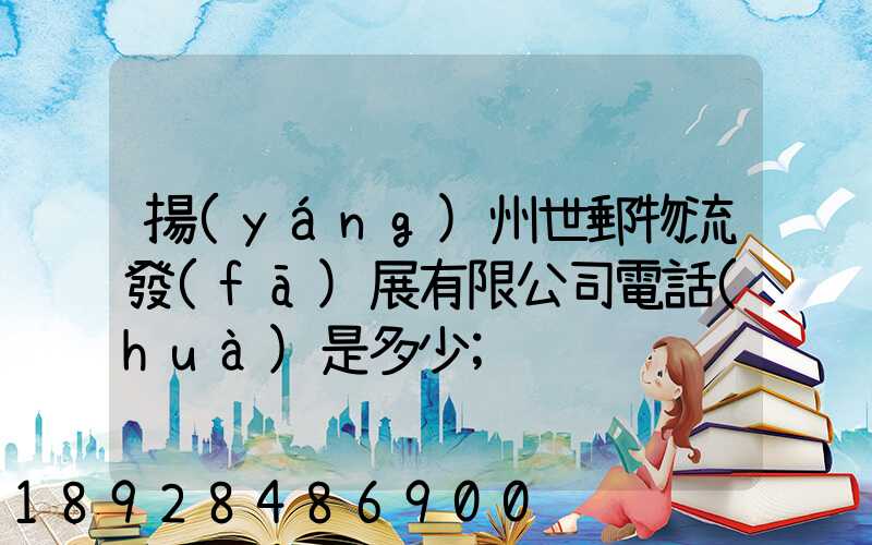 揚(yáng)州世郵物流發(fā)展有限公司電話(huà)是多少