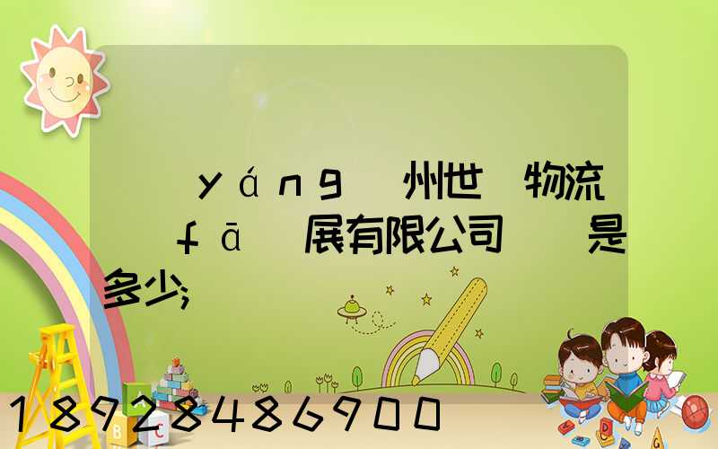 揚(yáng)州世郵物流發(fā)展有限公司電話是多少