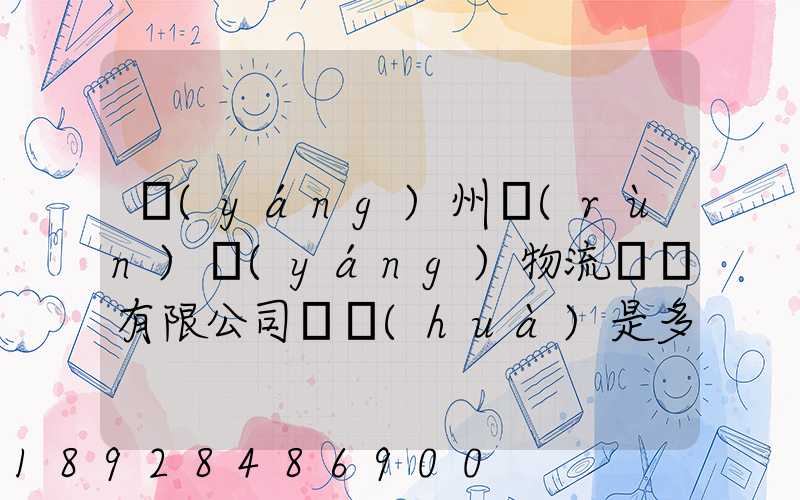揚(yáng)州潤(rùn)揚(yáng)物流裝備有限公司電話(huà)是多少