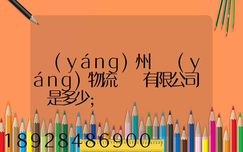 揚(yáng)州潤揚(yáng)物流裝備有限公司電話是多少