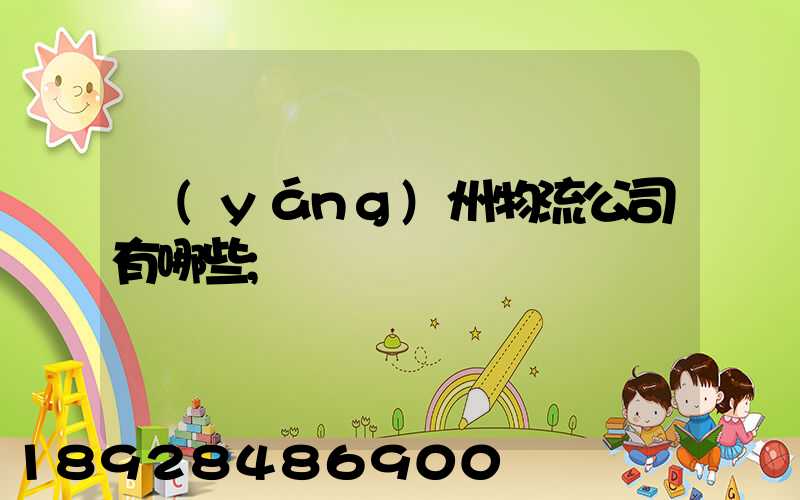 揚(yáng)州物流公司有哪些