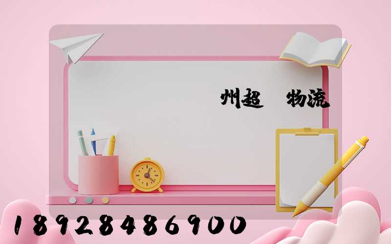 揚(yáng)州超寬物流運(yùn)輸