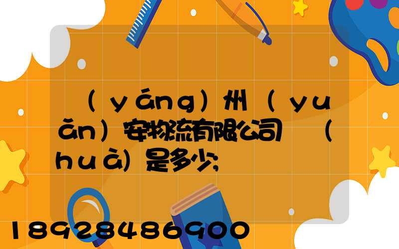 揚(yáng)州遠(yuǎn)安物流有限公司電話(huà)是多少
