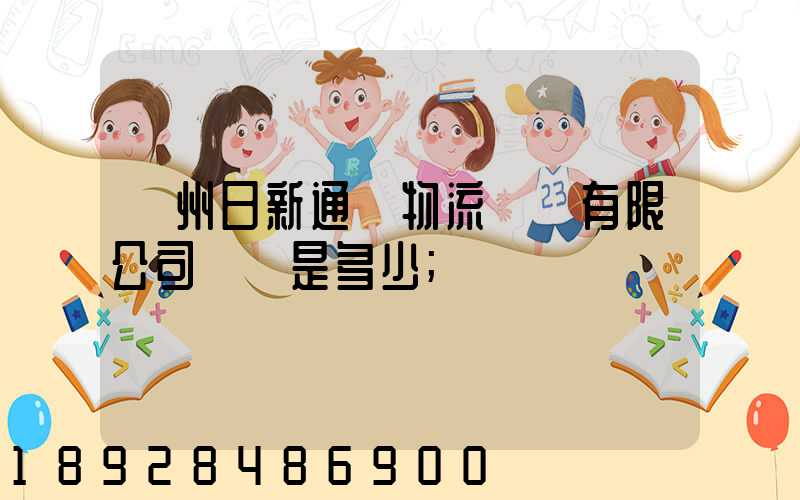 揚州日新通運物流裝備有限公司電話是多少