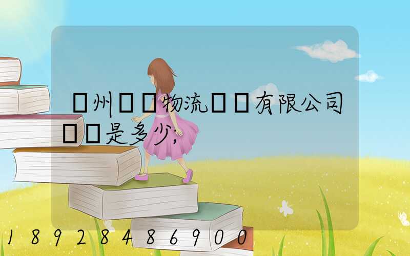 揚州潤揚物流裝備有限公司電話是多少