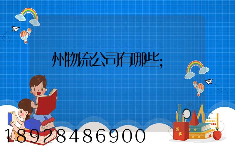 揚州物流公司有哪些