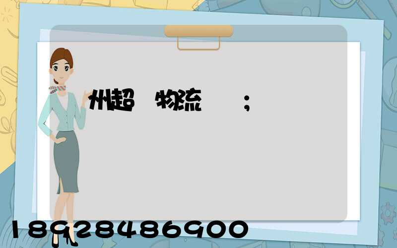 揚州超寬物流運輸