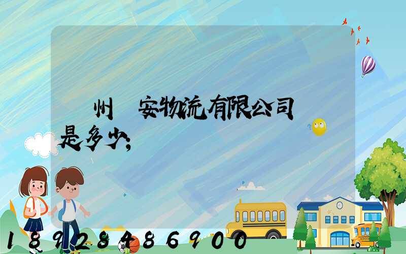 揚州遠安物流有限公司電話是多少