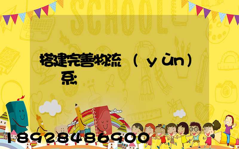 搭建完善物流運(yùn)輸體系