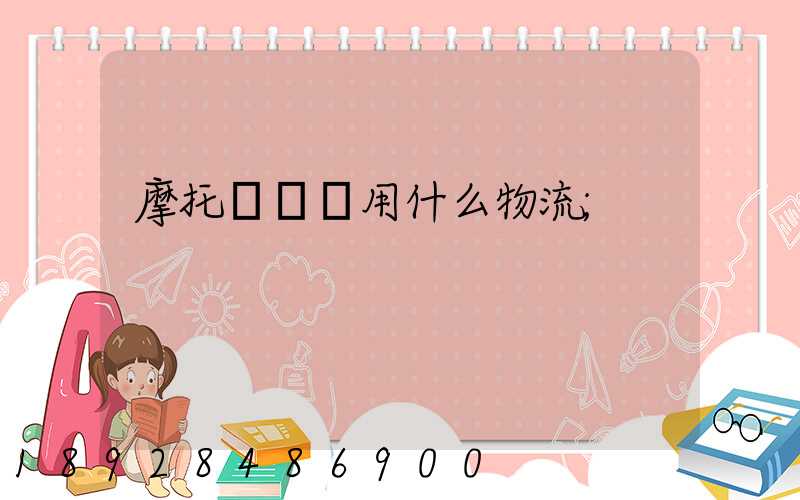摩托車運輸用什么物流