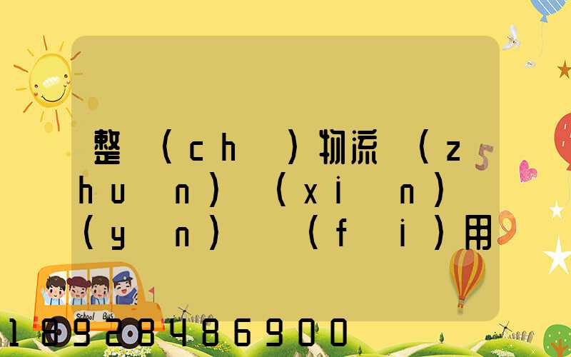 整車(chē)物流專(zhuān)線(xiàn)運(yùn)輸費(fèi)用