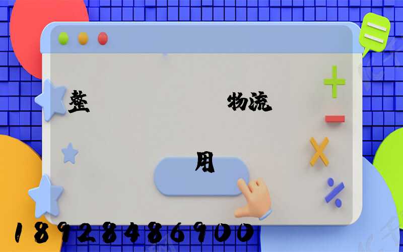 整車(chē)物流專(zhuān)線運(yùn)輸費(fèi)用