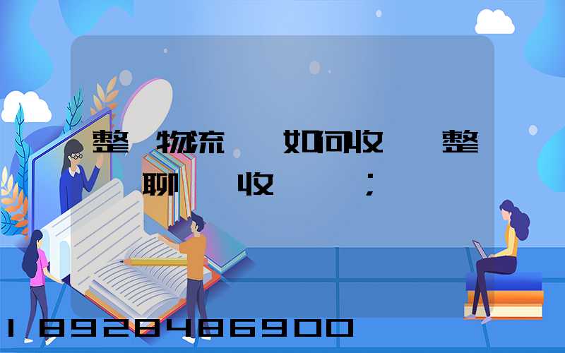 整車物流運輸如何收費,整車無聊運輸收費標準