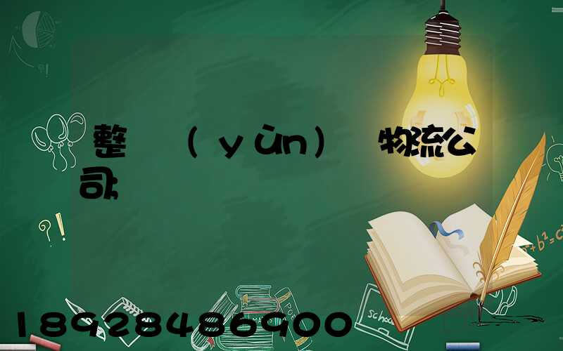 整車運(yùn)輸物流公司