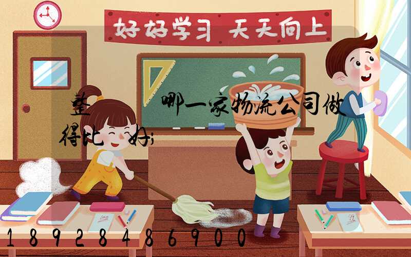 整車運輸哪一家物流公司做得比較好