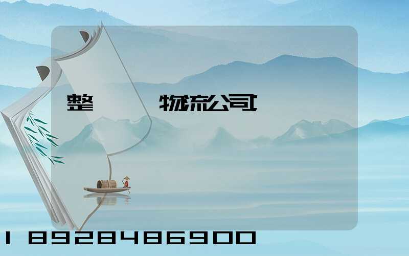 整車運輸物流公司