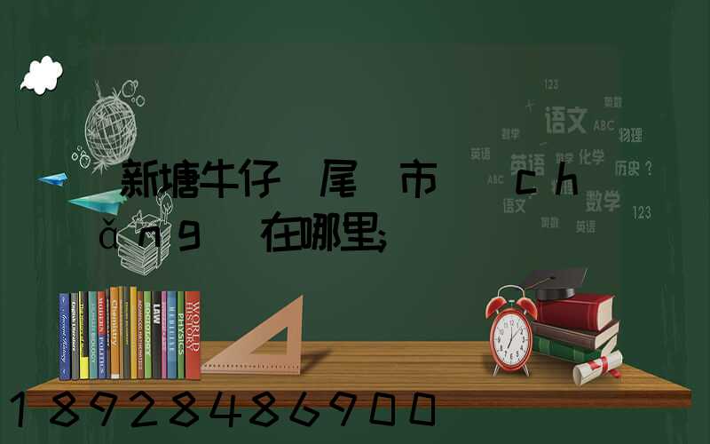新塘牛仔褲尾貨市場(chǎng)在哪里