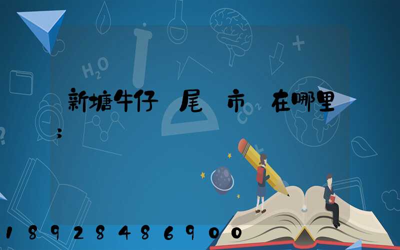 新塘牛仔褲尾貨市場在哪里