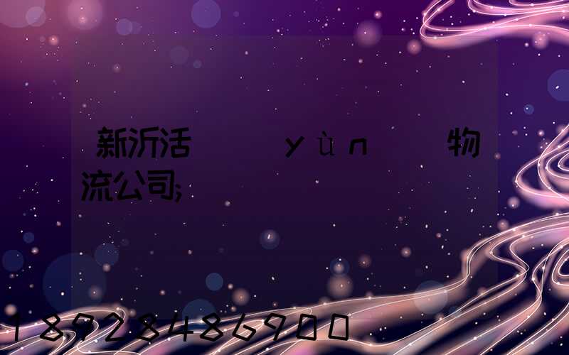 新沂活體運(yùn)輸物流公司