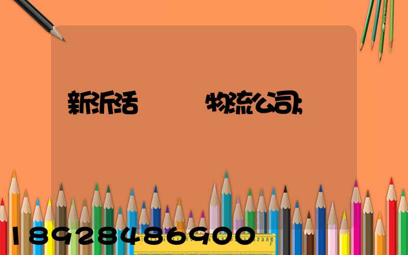 新沂活體運輸物流公司