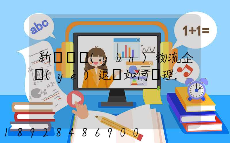 新辦貨運(yùn)物流企業(yè)退稅如何辦理