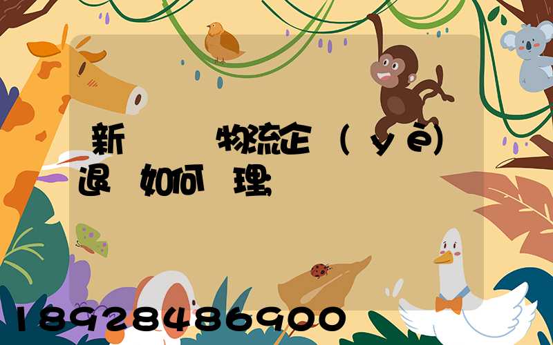 新辦貨運物流企業(yè)退稅如何辦理