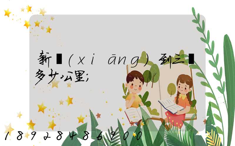 新鄉(xiāng)到三亞多少公里