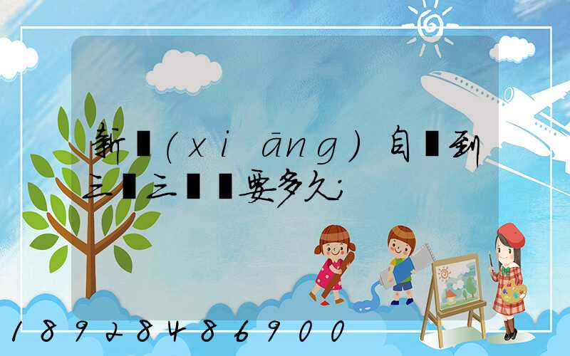 新鄉(xiāng)自駕到三亞三亞灣要多久